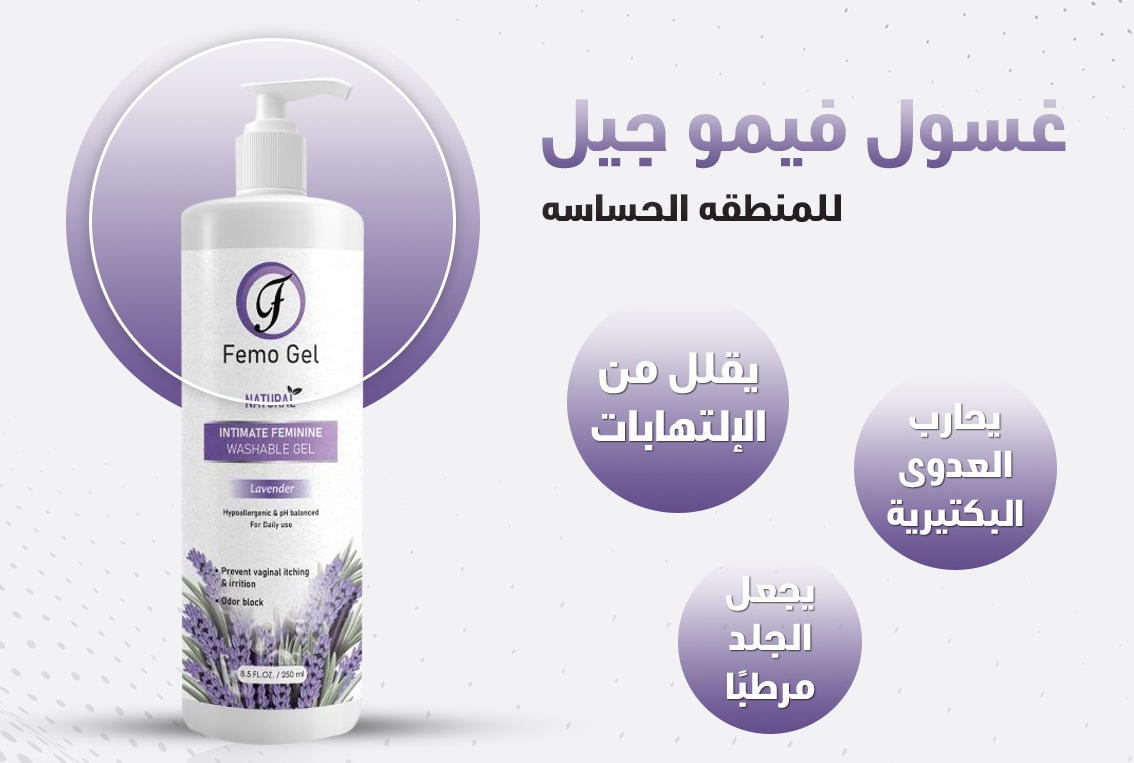 فيموجل غسول نسائي برائحة اللافندر