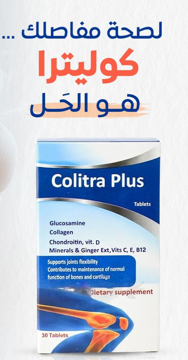 كوليترا بلاس اقراص