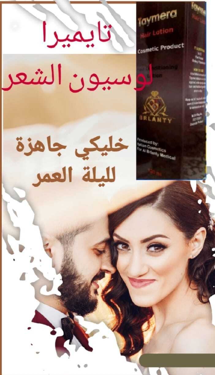 تيمرا لوشن للشعر