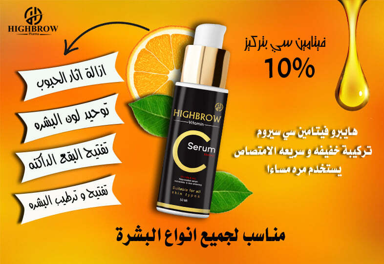 سيروم فيتامين سي للبشرة من هايبراو ٥٠ مل