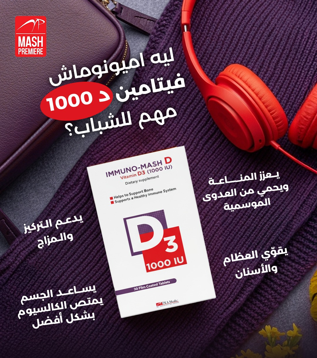 إمونو ماش د3 1000 وحدة دولية - 30 قرص