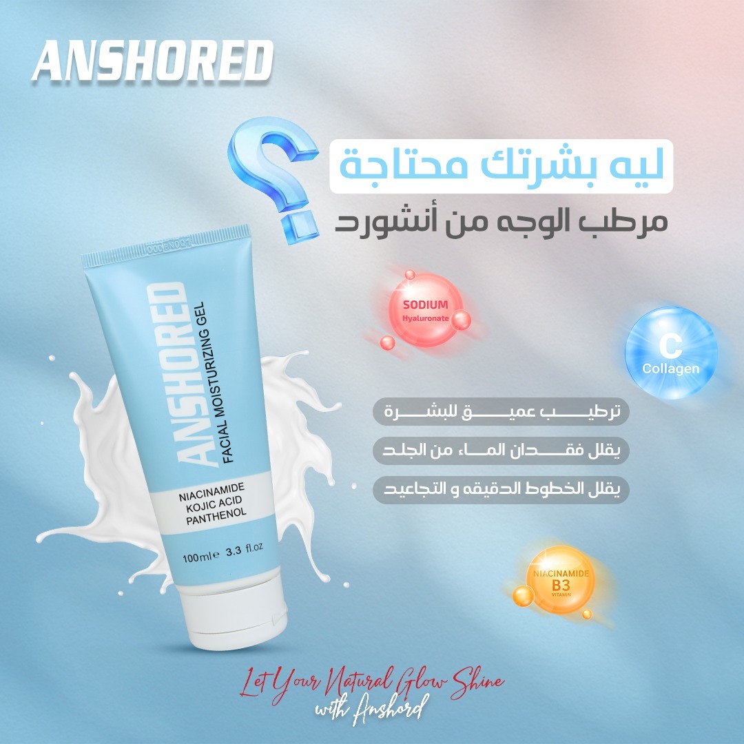جل مرطب للوجه من أنشورد 100 مل